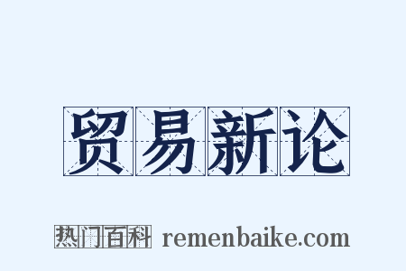 贸易新论是什么意思的图片